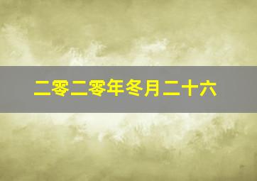 二零二零年冬月二十六