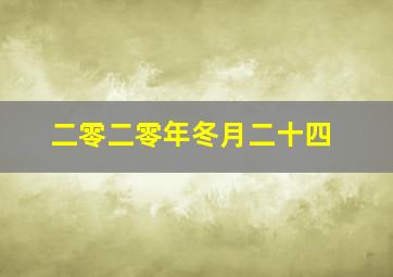 二零二零年冬月二十四