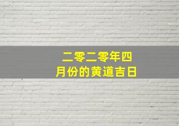 二零二零年四月份的黄道吉日