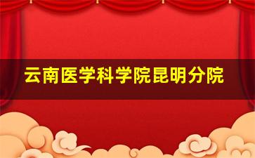 云南医学科学院昆明分院