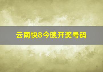 云南快8今晚开奖号码