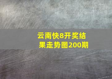 云南快8开奖结果走势图200期