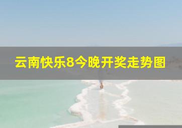 云南快乐8今晚开奖走势图