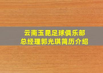 云南玉昆足球俱乐部总经理郭光琪简历介绍