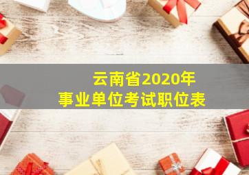 云南省2020年事业单位考试职位表