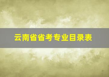 云南省省考专业目录表