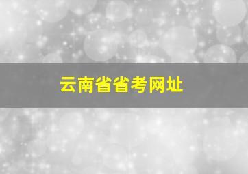 云南省省考网址