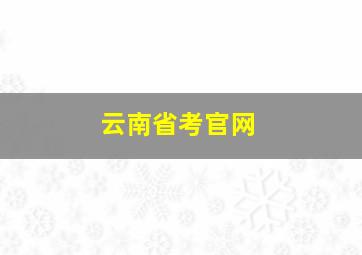 云南省考官网