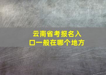 云南省考报名入口一般在哪个地方