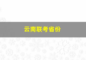 云南联考省份