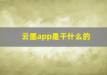 云墨app是干什么的