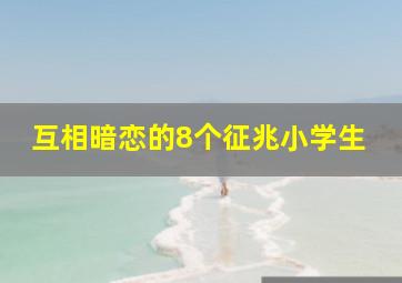 互相暗恋的8个征兆小学生