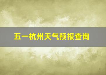 五一杭州天气预报查询