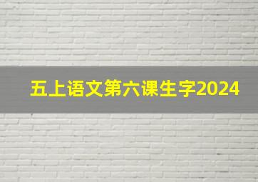 五上语文第六课生字2024