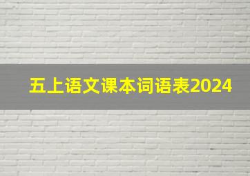 五上语文课本词语表2024