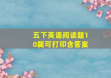 五下英语阅读题10篇可打印含答案