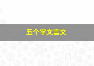 五个字文言文