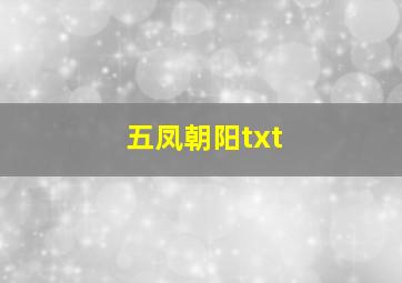 五凤朝阳txt