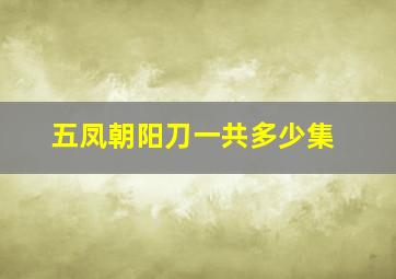 五凤朝阳刀一共多少集