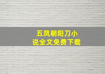 五凤朝阳刀小说全文免费下载