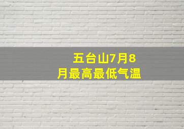 五台山7月8月最高最低气温