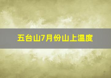 五台山7月份山上温度