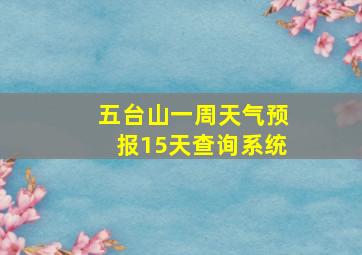 五台山一周天气预报15天查询系统