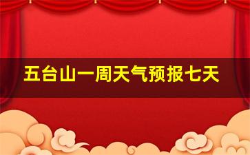 五台山一周天气预报七天