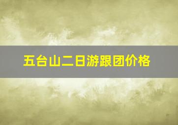 五台山二日游跟团价格