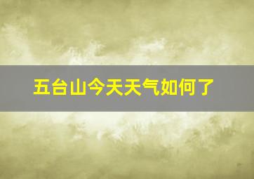 五台山今天天气如何了