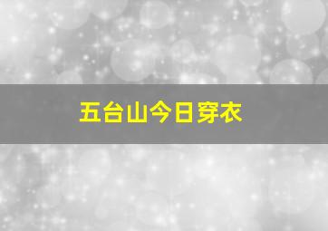 五台山今日穿衣