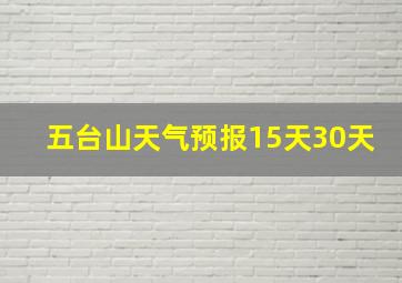 五台山天气预报15天30天