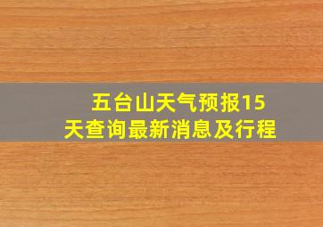 五台山天气预报15天查询最新消息及行程