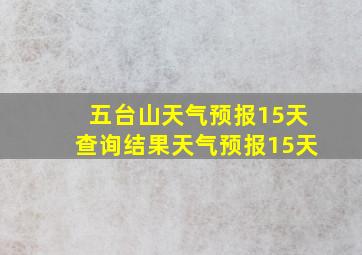 五台山天气预报15天查询结果天气预报15天