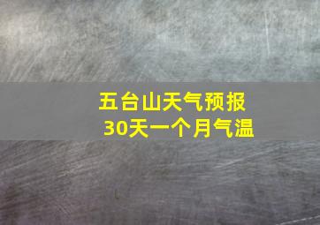 五台山天气预报30天一个月气温