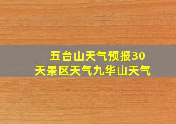 五台山天气预报30天景区天气九华山天气