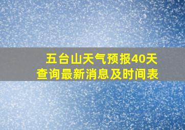 五台山天气预报40天查询最新消息及时间表