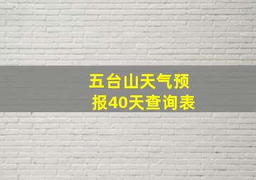 五台山天气预报40天查询表