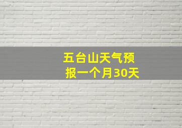 五台山天气预报一个月30天