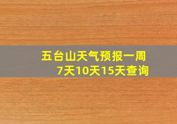 五台山天气预报一周7天10天15天查询