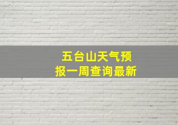 五台山天气预报一周查询最新