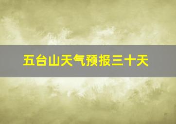 五台山天气预报三十天