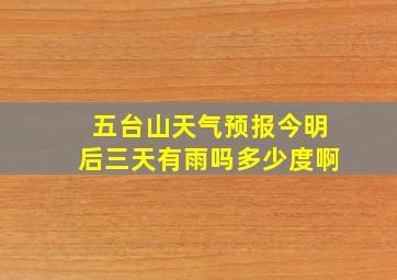 五台山天气预报今明后三天有雨吗多少度啊