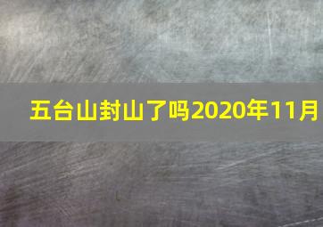 五台山封山了吗2020年11月