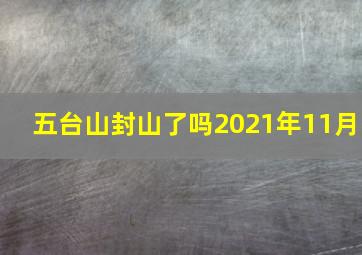 五台山封山了吗2021年11月