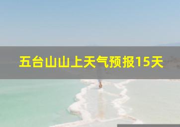 五台山山上天气预报15天