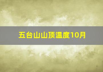 五台山山顶温度10月