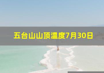 五台山山顶温度7月30日