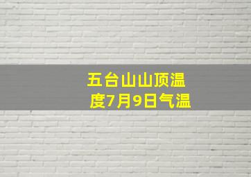 五台山山顶温度7月9日气温