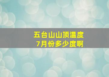 五台山山顶温度7月份多少度啊